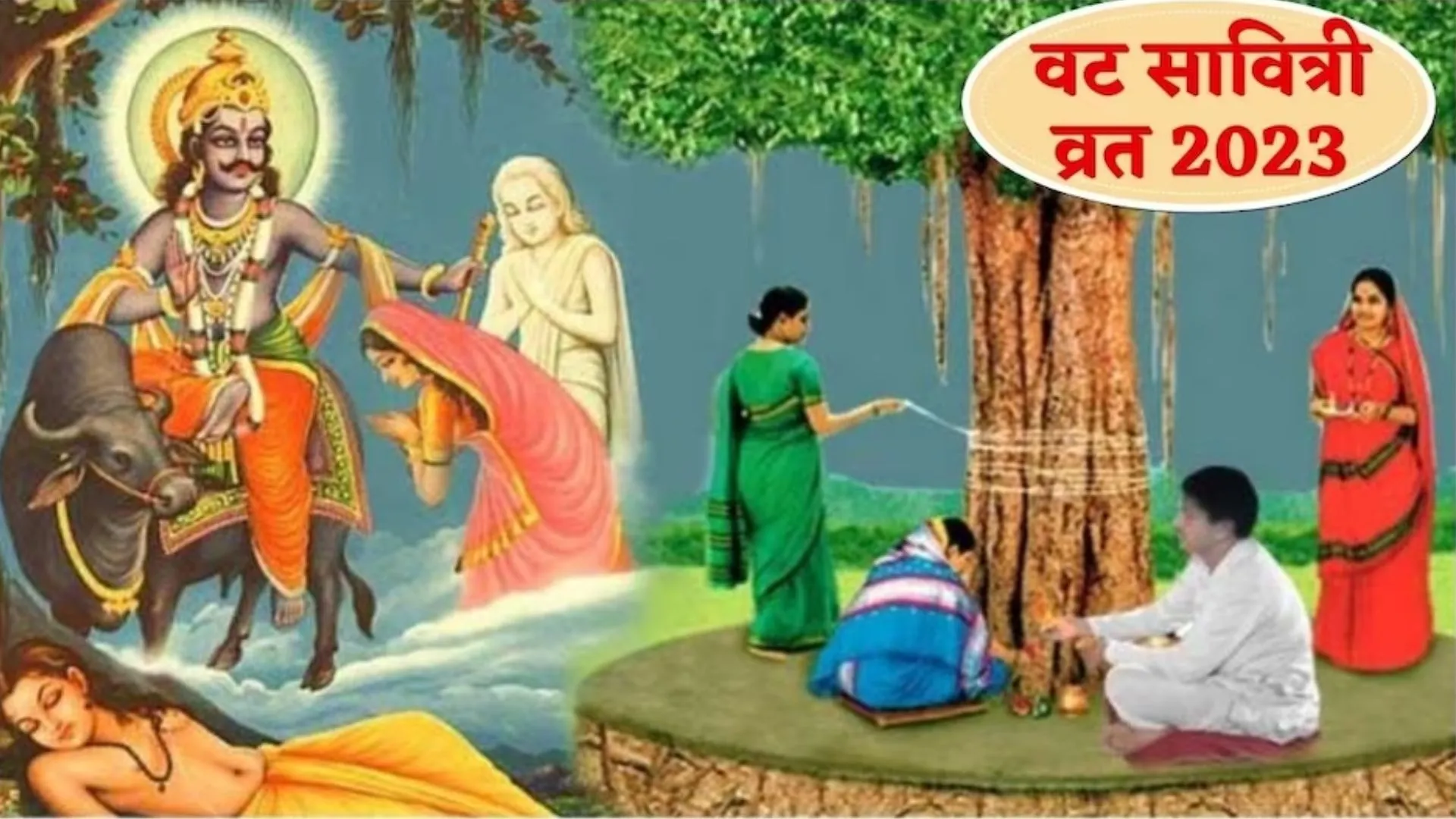 Vat Savitri Vrat 2023: आज है वट सावित्री का व्रत, जानिए पूजा विधि और मुहूर्त 