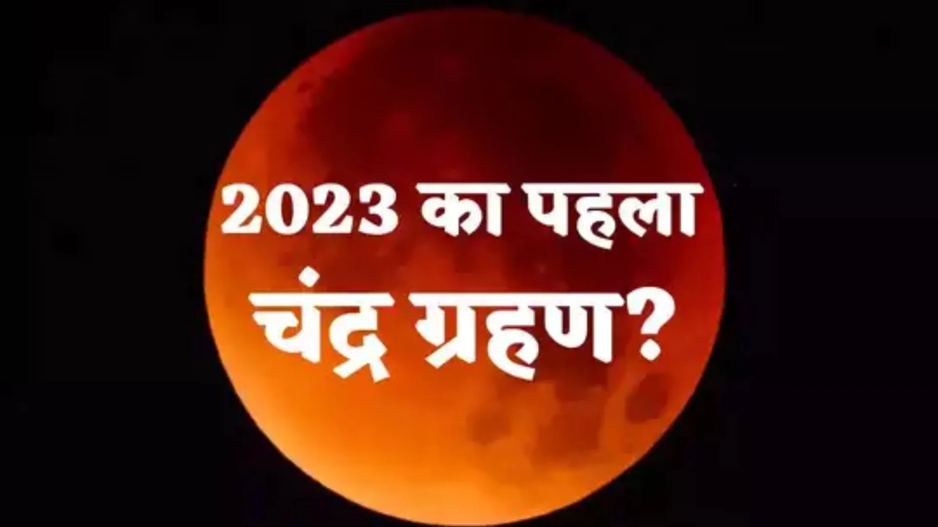 Chandra Grahan 2023: आज लगने जा रहा साल का पहला चंद्रग्रहण, बरतें ये सावधानियां 