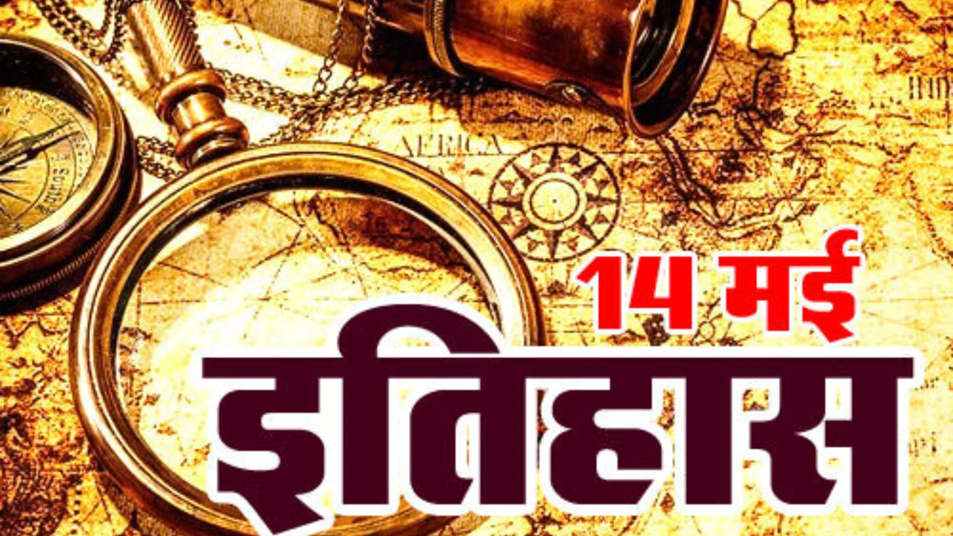 14 मई का इतिहास : भारत ने श्रीलंका के विद्रोही संगठन एलटीटीई (लिट्टे) पर लगाया था प्रतिबंध 