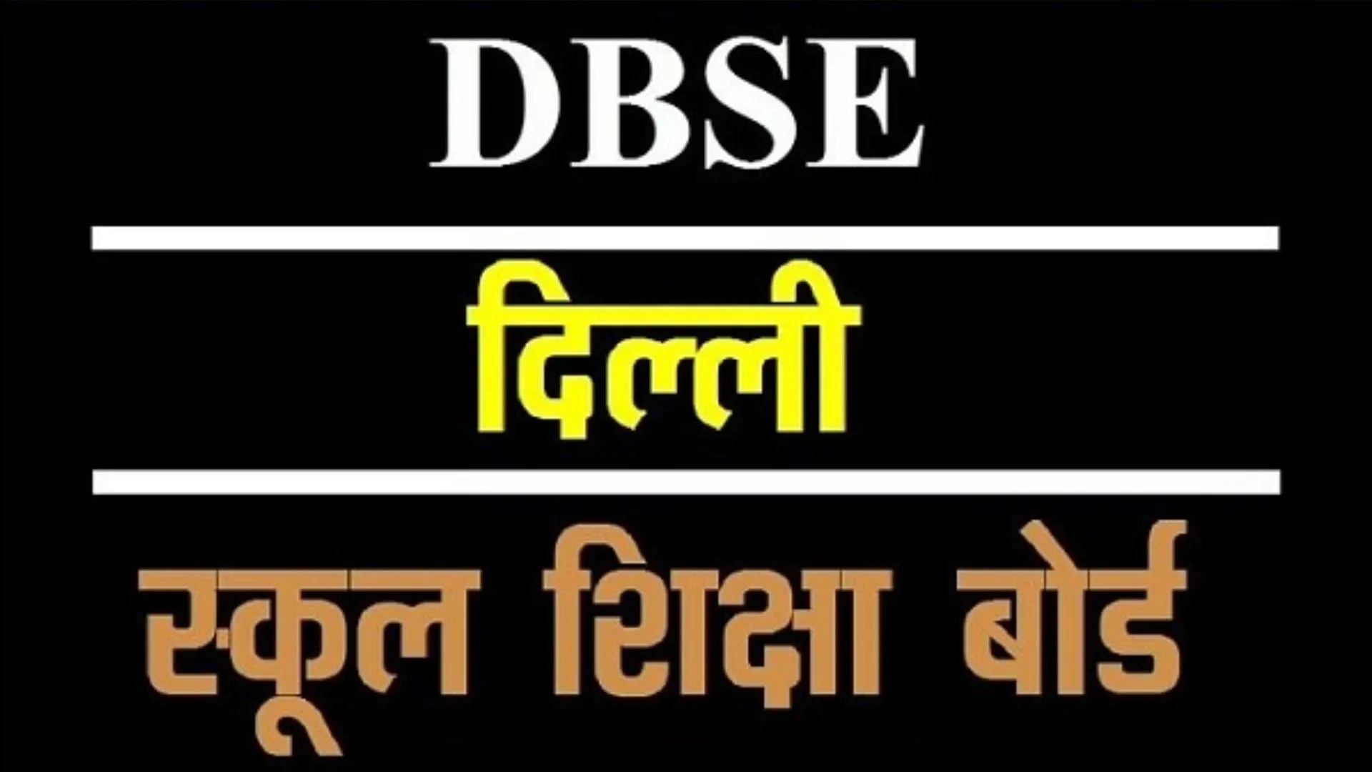दिल्ली सरकार का डीबीएसई पहली बार 10वीं, 12वीं कक्षा के परीक्षा परिणाम करेगा घोषित 