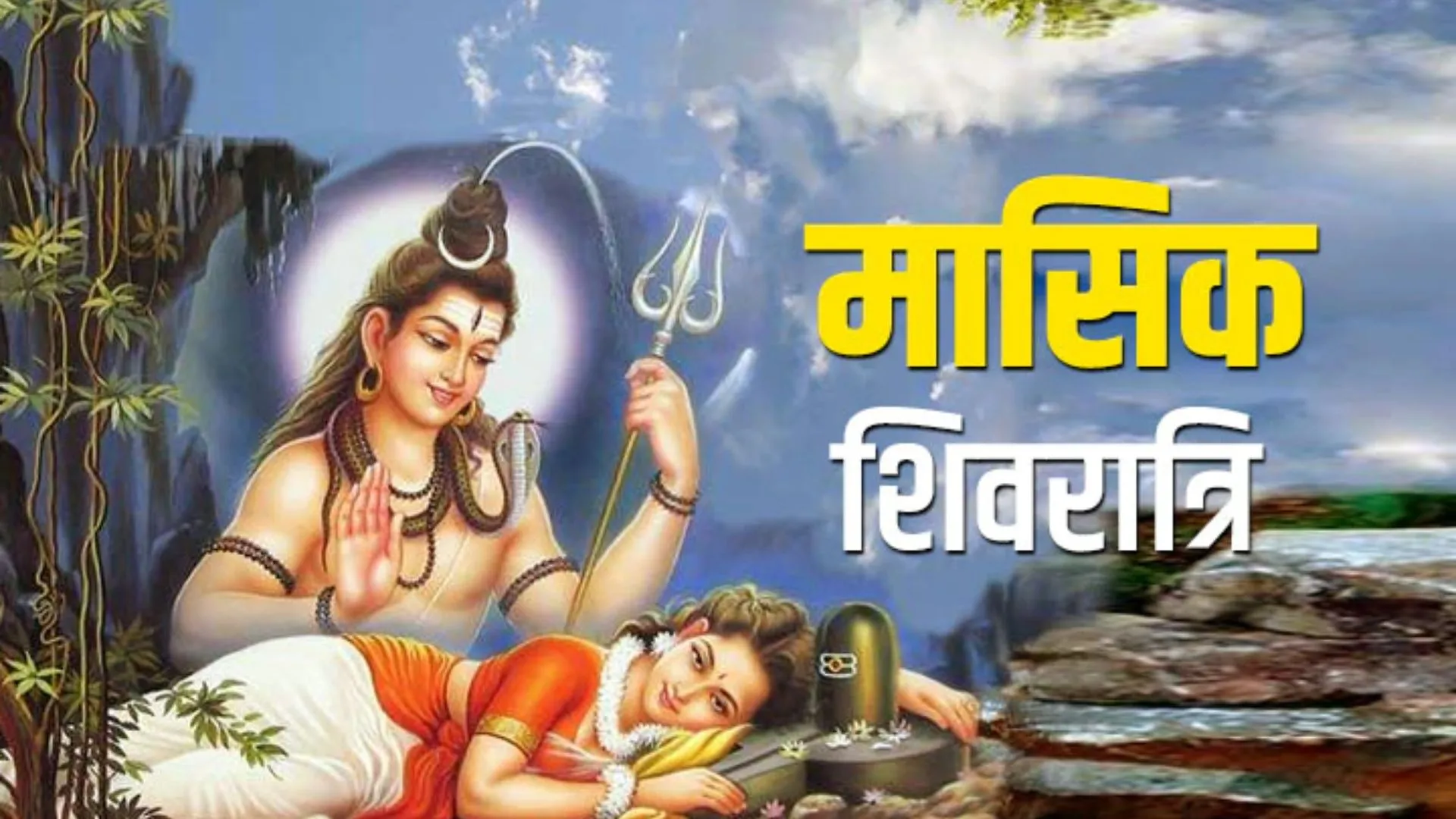 Masik Shivratri 2023: आज है मासिक शिवरात्रि, ऐसे करें महादेव को प्रसन्न, जानें शुभ मुहूर्त