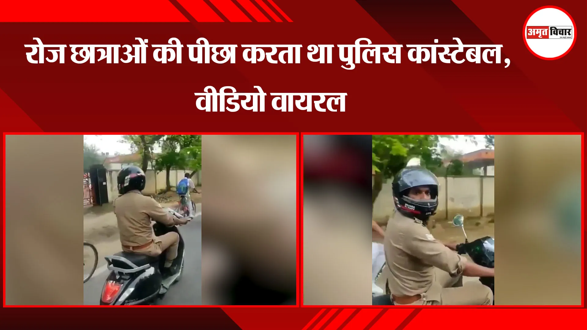 लखनऊ: रोज छात्राओं की पीछा करता था पुलिस कांस्टेबल, वीडियो वायरल