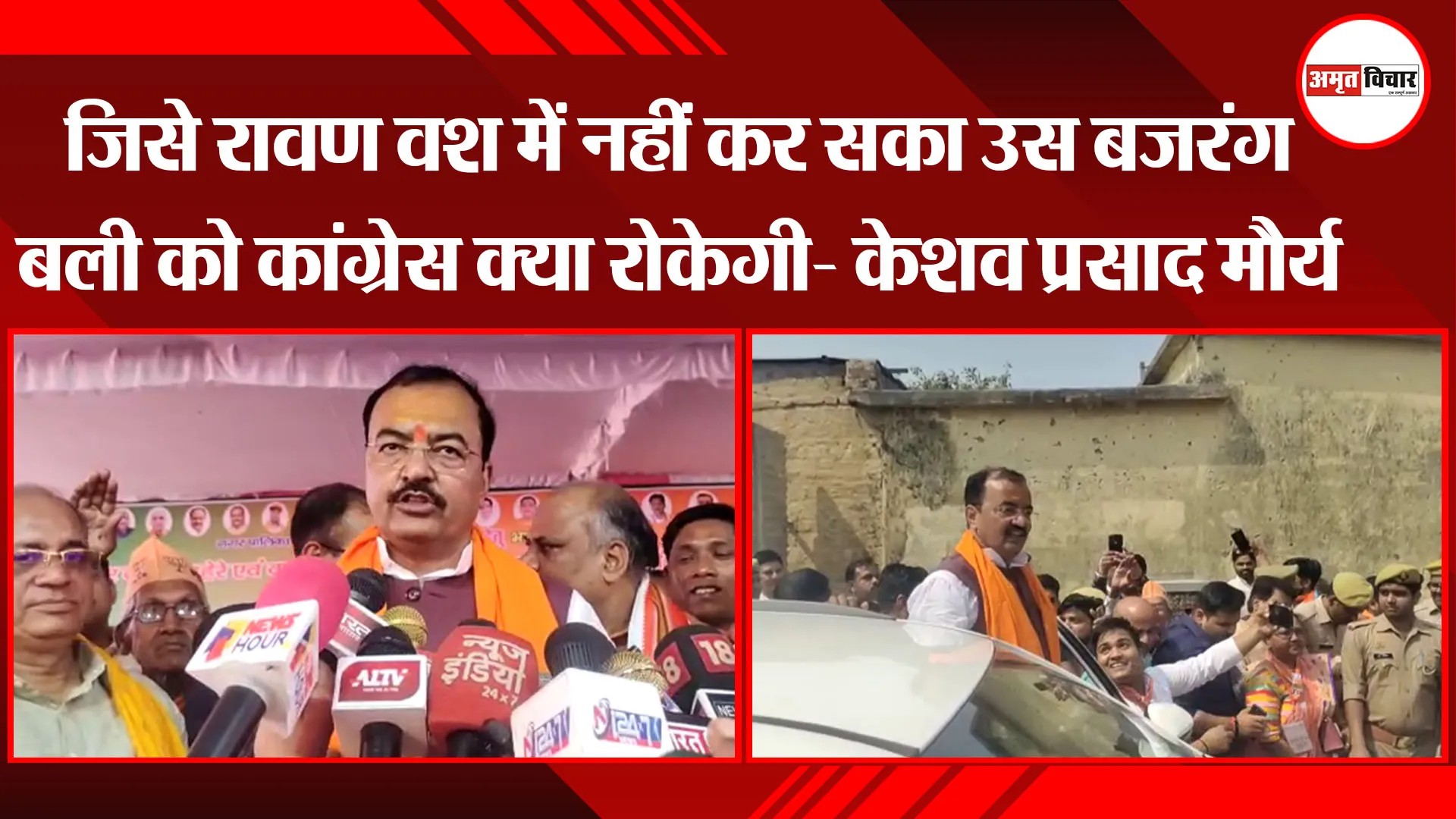 कासगंज: जिसे रावण वश में नहीं कर सका उस बजरंग बली को कांग्रेस क्या रोकेगी- केशव प्रसाद मौर्य
