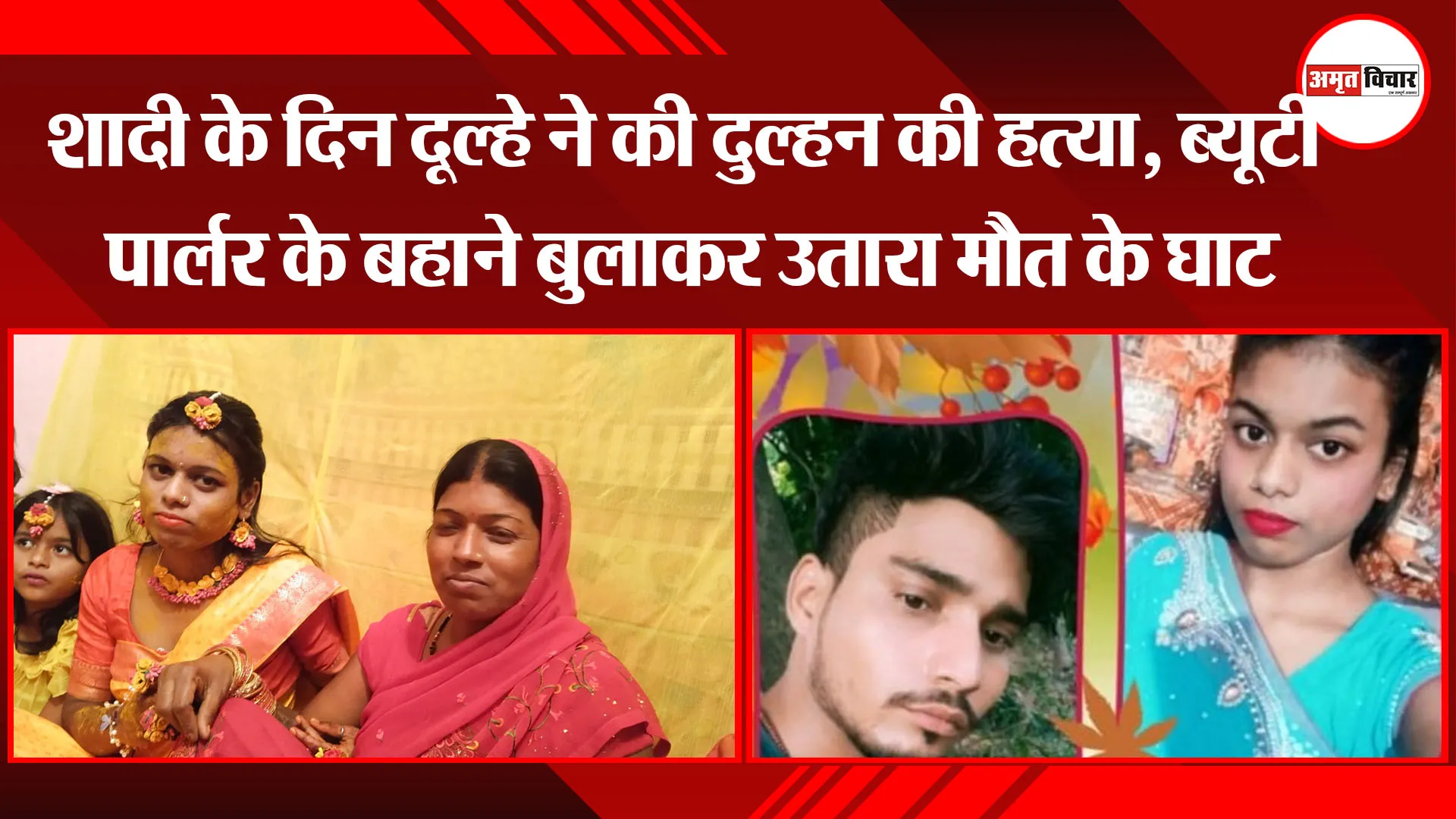 लखनऊ: शादी के दिन दूल्हे ने की दुल्हन की हत्या, ब्यूटी पार्लर के बहाने बुलाकर उतारा मौत के घाट