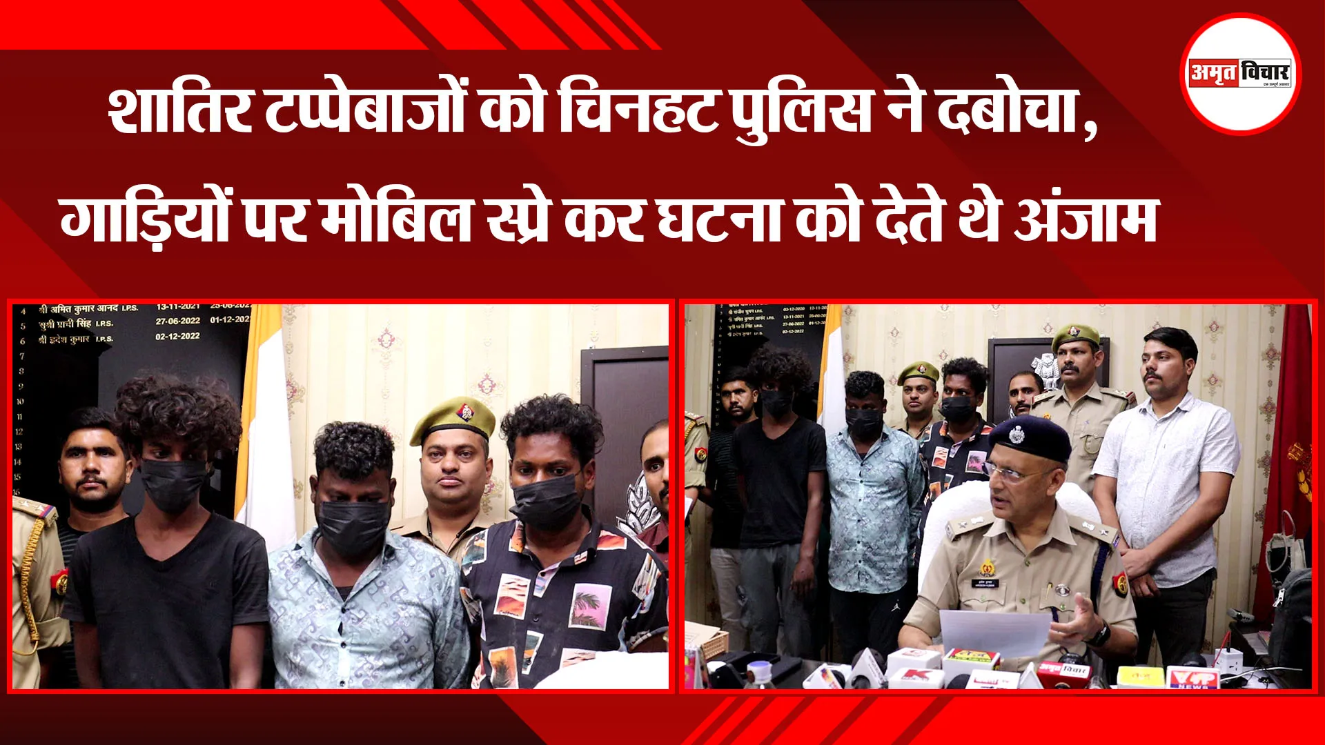 लखनऊ: शातिर टप्पेबाजों को चिनहट पुलिस ने दबोचा, गाड़ियों पर मोबिल स्प्रे कर घटना को देते थे अंजाम