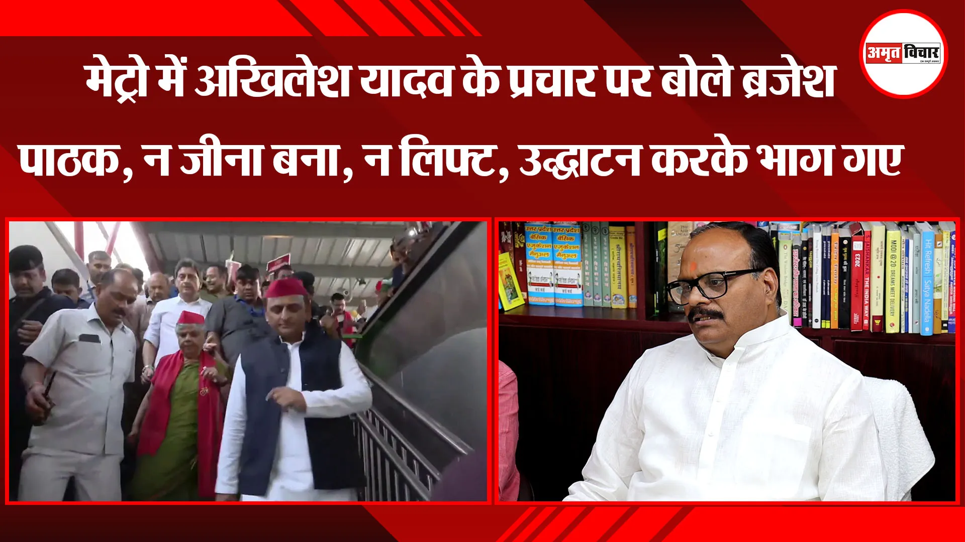 लखनऊ: मेट्रो में अखिलेश यादव के प्रचार पर बोले ब्रजेश पाठक, न जीना बना, न लिफ्ट, उद्घाटन करके भाग गए