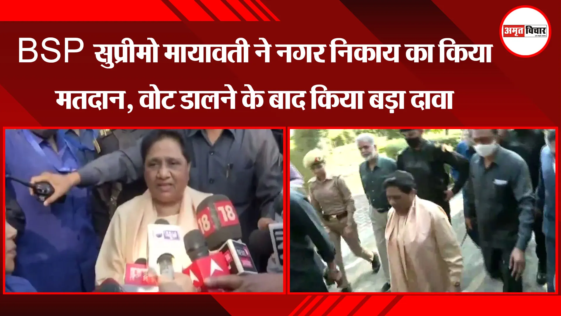 लखनऊ: BSP सुप्रीमो मायावती ने नगर निकाय का किया मतदान, वोट डालने के बाद किया बड़ा दावा  