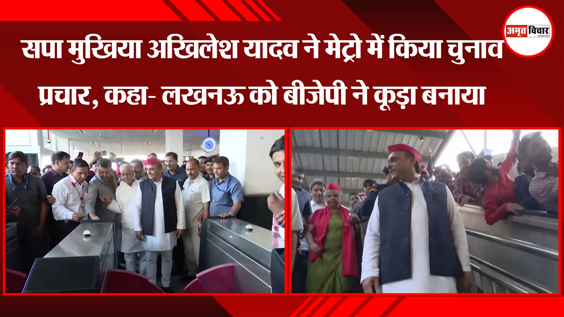 लखनऊ: सपा मुखिया Akhilesh Yadav ने मेट्रो में किया चुनाव प्रचार, कहा- Lucknow को BJP ने कूड़ा बनाया