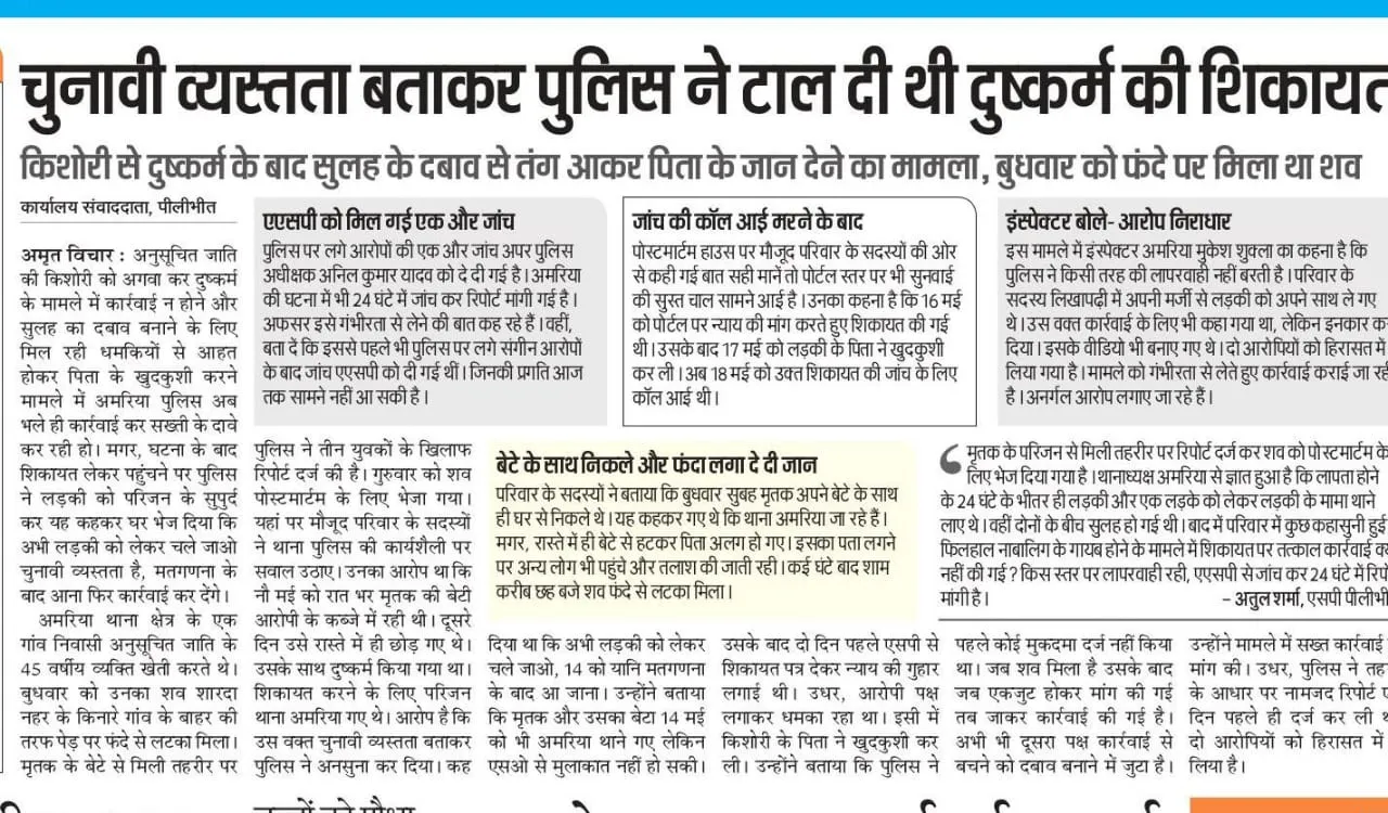 पीलीभीत: अमृत विचार की खबर पर अफसरों के एक्शन ने लगाई मोहर...बिटिया से दरिंदगी के बाद पिता की मौत पर अमरिया एसओ निलंबित