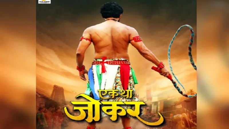 फिल्म ‘एक था जोकर’ का फर्स्ट लुक रिलीज, हाथ में चाबुक लिए नजर आए यश कुमार 