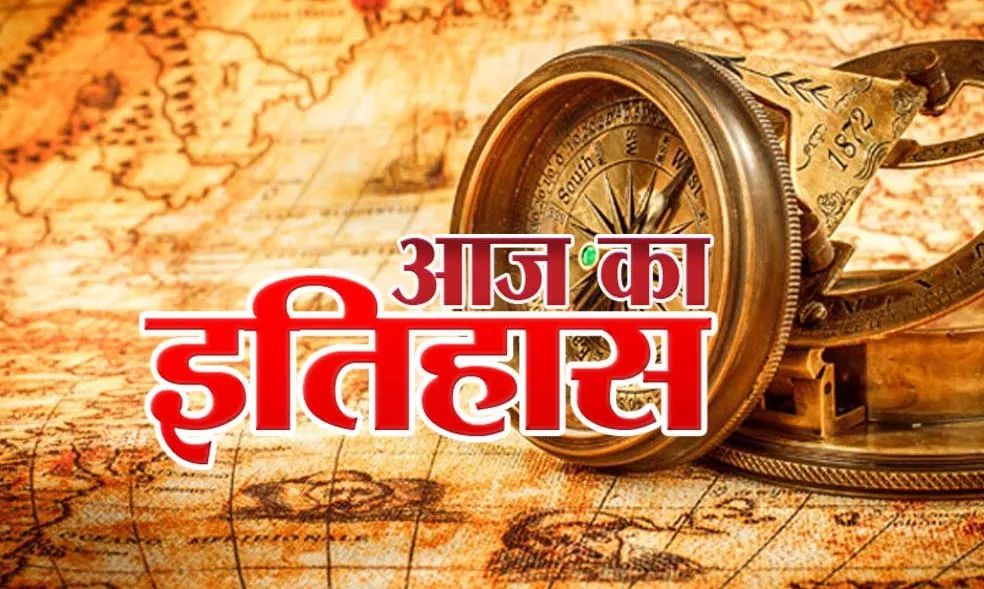 आज का इतिहास: आज ही के दिन इंग्लैंड के एसेक्स में किसानों का विद्रोह हुआ शुरु, जानें 29 मई की प्रमुख घटनाएं 