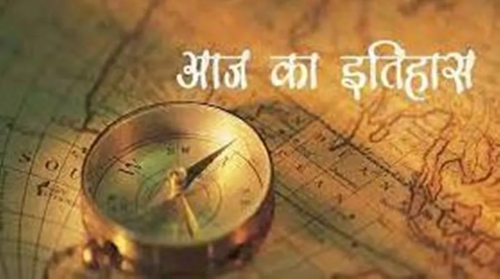 आज का इतिहास: आज ही के दिन थॉमस अलवा एडिसन ने टेलीस्क्राइब का किया आविष्कार, जानें 23 मई की प्रमुख घटनाएं