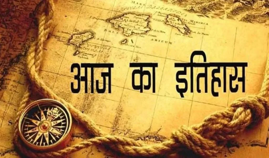 आज का इतिहास: आज ही के दिन लाहौर-अमृतसर बस सेवा शुरू करने पर भारत और पाकिस्तान हुए सहमत, जानें 09 मई की प्रमुख घटनाएं 