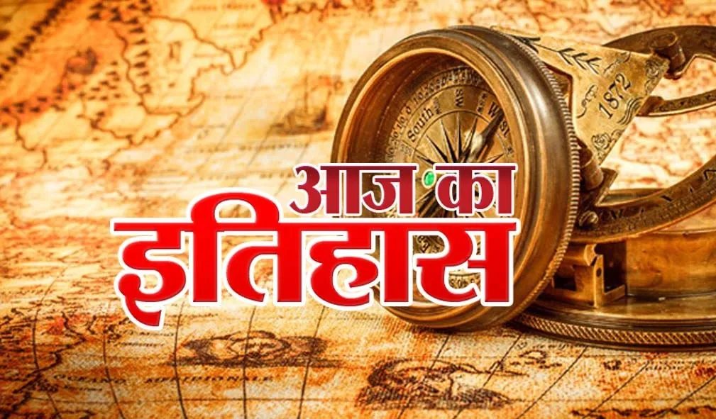 आज का इतिहास: आज ही के दिन ईस्ट इंडिया कंपनी ने कुर्ग राज्य पर किया कब्जा, जानें 06 मई की प्रमुख घटनाएं