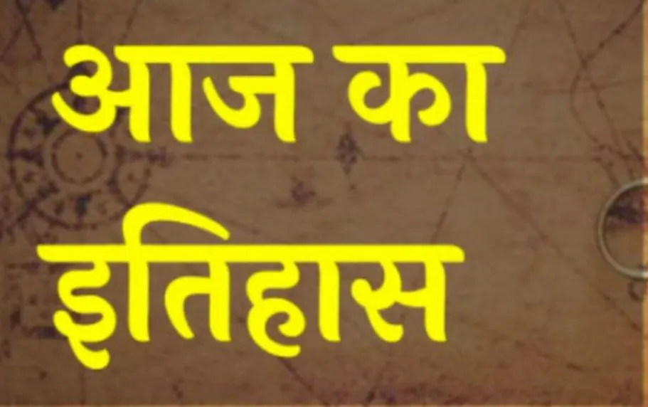 आज का इतिहास: यहां जानें 11 मई की महत्वपूर्ण घटनाएं