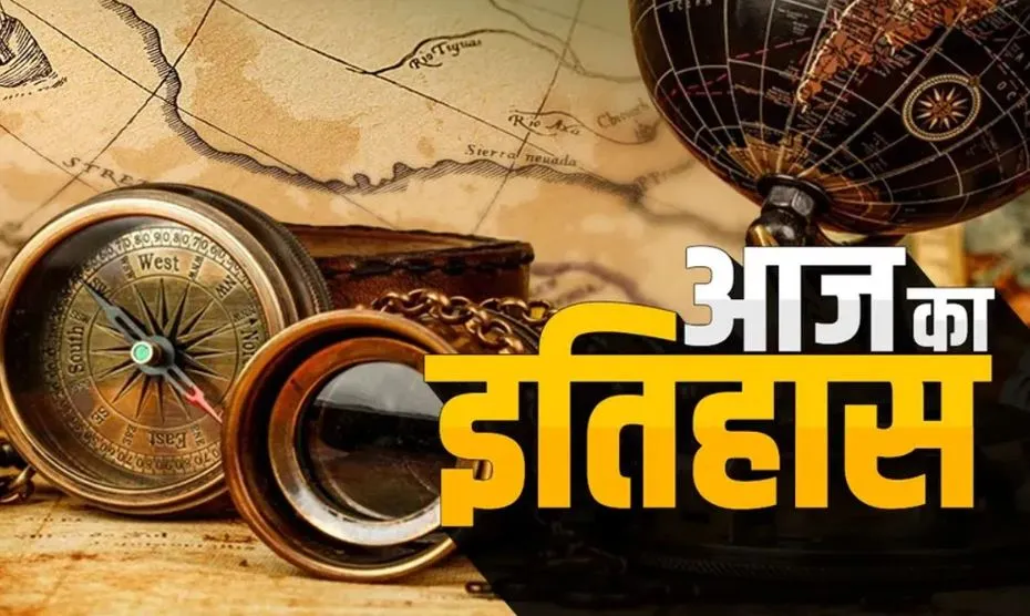 आज का इतिहास: आज ही के दिन दिल्ली में लाल किले का निर्माण हुआ पूरा, जानें 12 मई की प्रमुख घटनाएं 