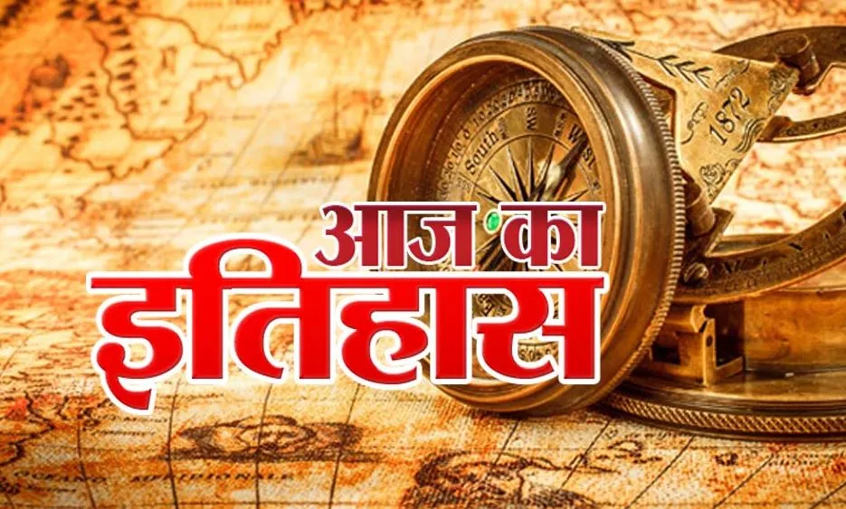 आज का इतिहास: आज ही के दिन पहली भारतीय फीचर फिल्म राजा हरिश्चन्द्र हुई प्रदर्शित, जानें 02 मई की प्रमु्ख घटनाएं