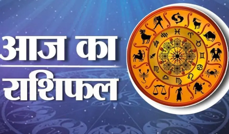 आज का राशिफल। 05 मई, 2023