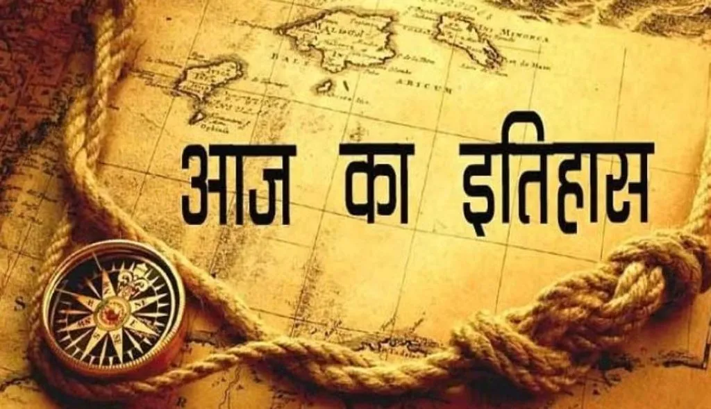 आज का इतिहास: ऑटो-लाइट स्ट्राइक टोलेडो की लड़ाई हुई समाप्त, जानें 22 मई की प्रमुख घटनाएं