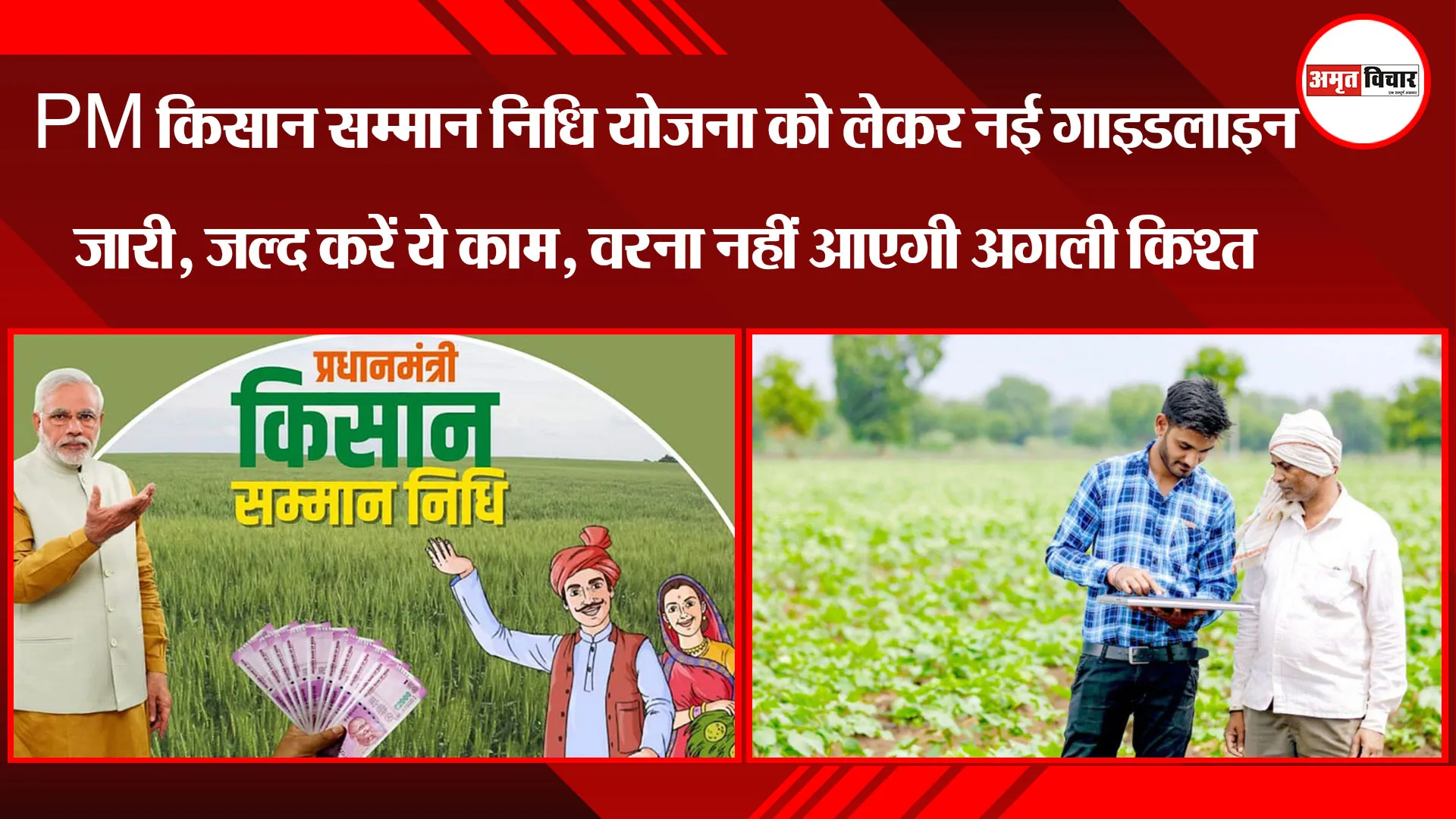 PM किसान सम्मान निधि योजना को लेकर नई गाइडलाइन जारी, जल्द करें ये काम, वरना नहीं आएगी अगली किश्त