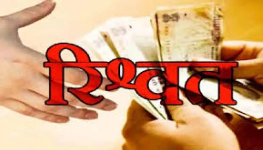 बरेली: राजस्व निरीक्षक का कारनामा... चार लाख की रिश्वत ले ली और पट्टे भी आवंटित नहीं किए