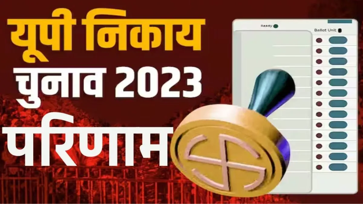 बरेली: सबसे पहले गांधी उद्यान, नौमहला और सुभाष नगर वार्ड का आएगा परिणाम