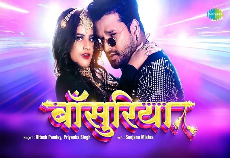 VIDEO : Ritesh Pandey का गाना 'बांसुरिया' रिलीज, भोजपुरी सिनेमा के सुपरस्टार बोले- यह मेरे दिल में है 