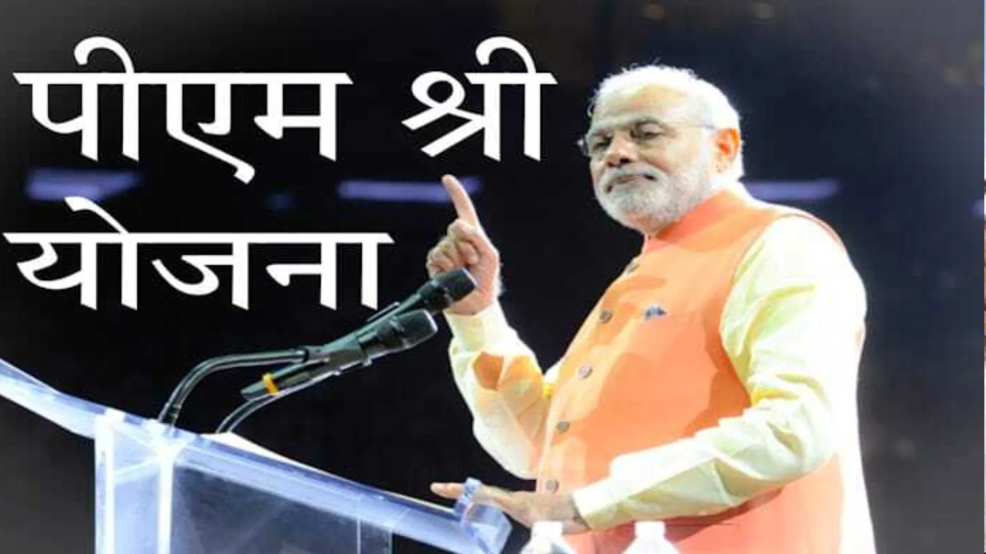 पीएम श्री योजना : बरेली में 15 स्कूल बनेंगे रोल मॉडल, आधुनिक सुविधाओं से होंगे लैस