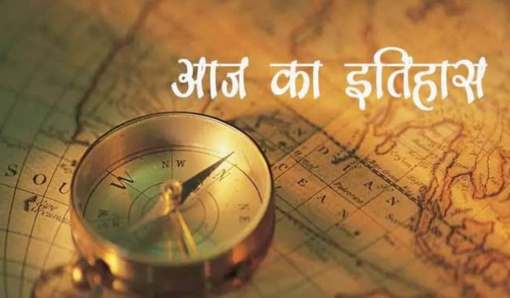आज का इतिहास: आज ही के दिन भारत में पहला डाक सेवा कार्यालय खोला गया, जानें 30 मई की प्रमुख घटनाएं 
