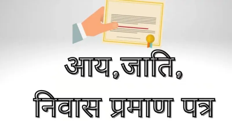 हल्द्वानी: स्कूलों से आय, जाति, निवास प्रमाण पत्र बनाने पर लगी रोक