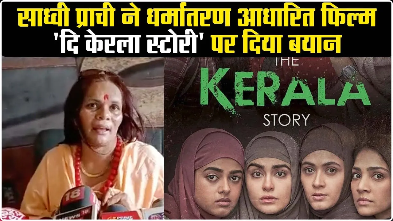 'द केरल स्टोरी' फिल्म के शो के दौरान भाषण, साध्वी प्राची समेत तीन के खिलाफ मामला दर्ज
