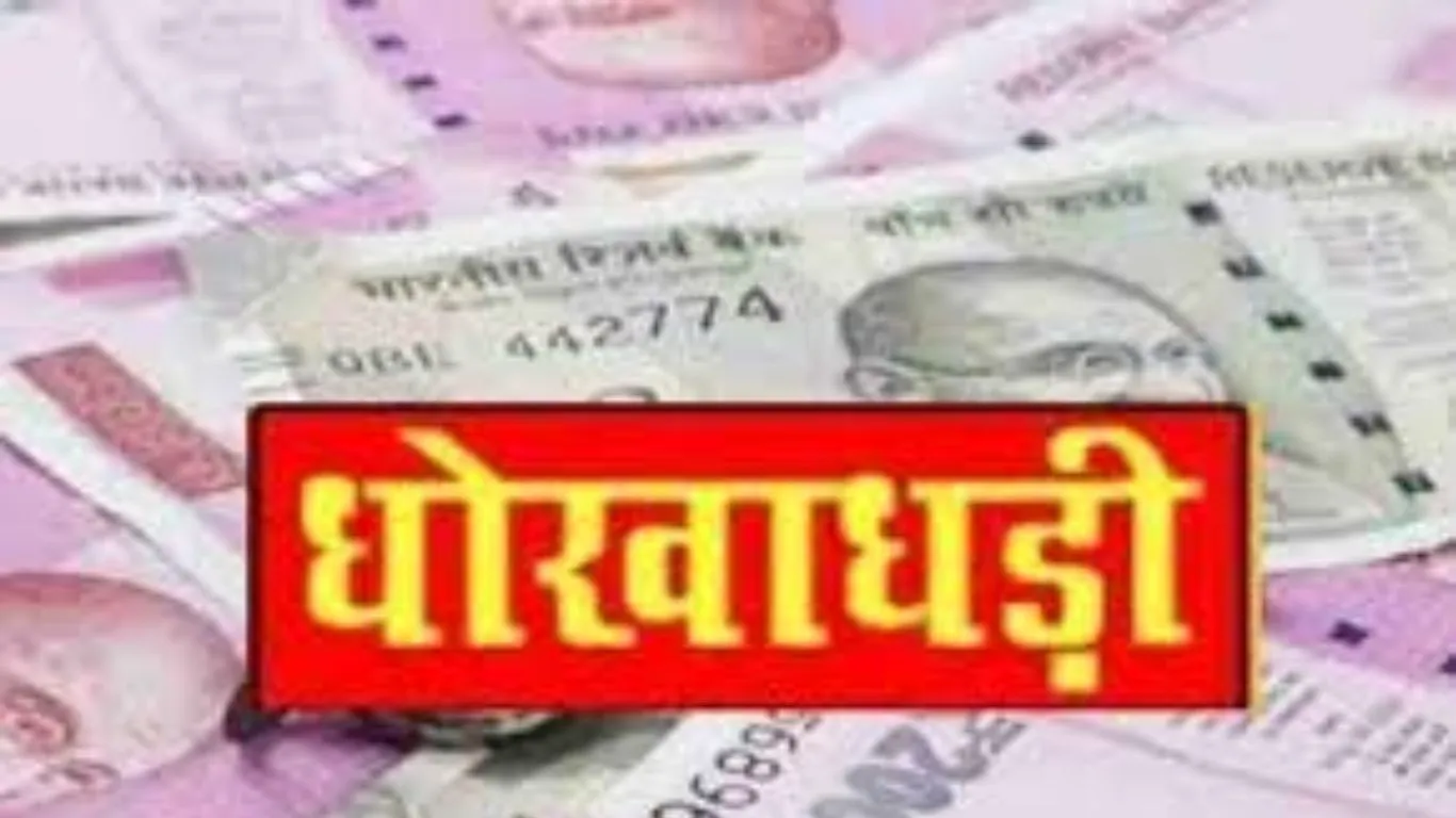 Bajpur News : घर बेचने के नाम पर धोखाधड़ी, जालसाजों ने ठगे साढ़े 13 लाख रुपये, रिपोर्ट दर्ज
