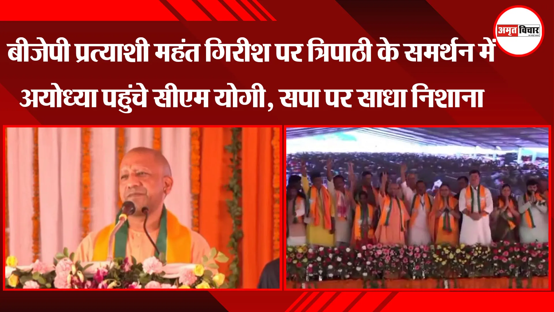 बीजेपी प्रत्याशी महंत गिरीश पति त्रिपाठी के समर्थन में अयोध्या पहुंचे सीएम योगी, सपा पर साधा निशाना 