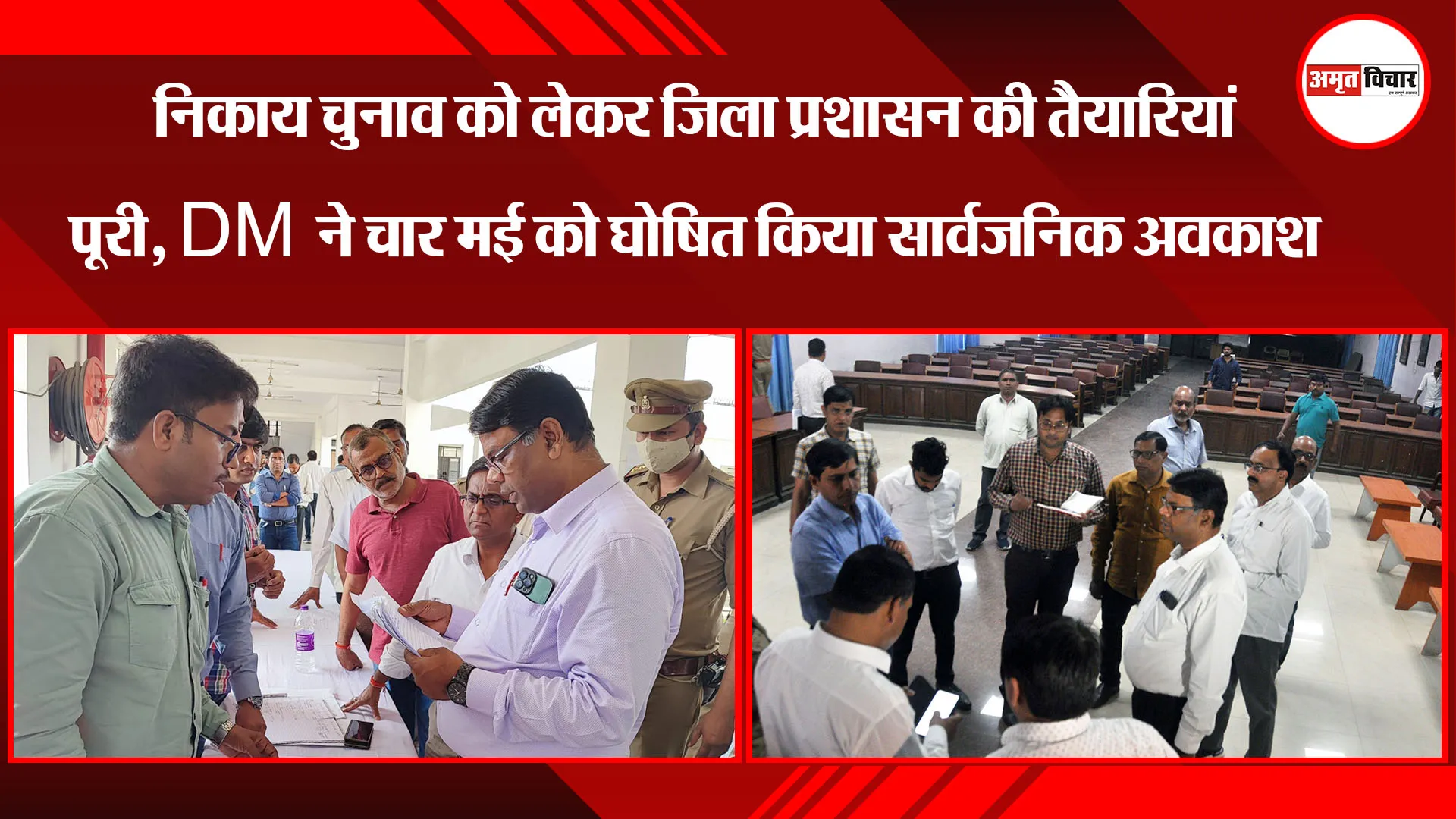 लखनऊ: निकाय चुनाव को लेकर जिला प्रशासन की तैयारियां पूरी, DM ने चार मई को घोषित किया सार्वजनिक अवकाश