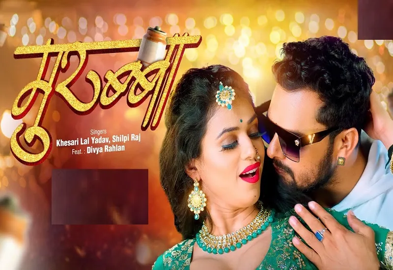 VIDEO : खेसारी लाल यादव का  नया गाना 'मुरब्बा' रिलीज, दर्शकों का खूब करेगा मनोरंजन 