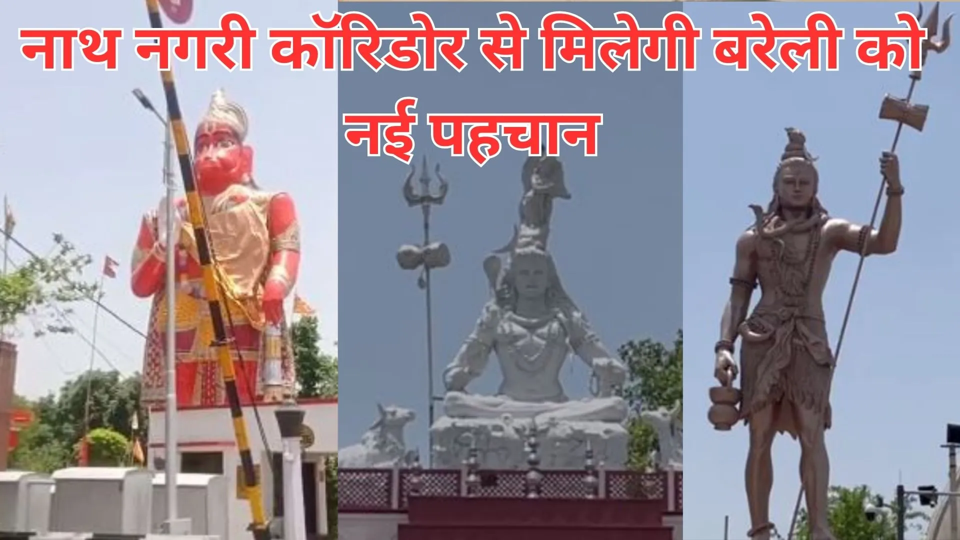 अयोध्या, काशी और मथुरा की तरह बरेली को मिलेगी नाथ नगरी कॉरिडोर से नई पहचान