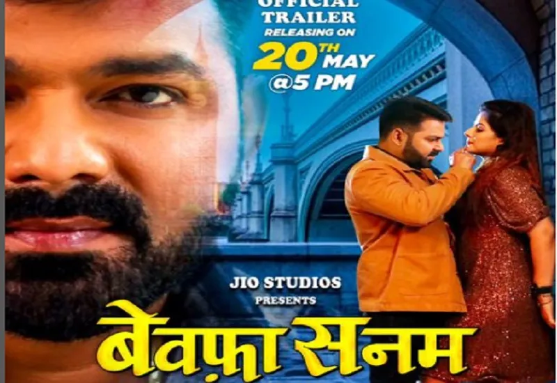 VIDEO : पवन सिंह-स्मृति सिन्हा की फिल्म बेवफा सनम का ट्रेलर रिलीज