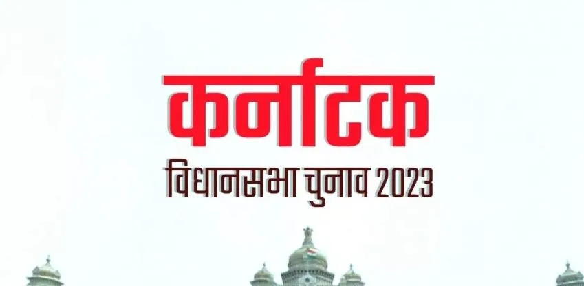 Karnataka Election: कर्नाटक में मतगणना की सभी तैयारियां पूरी, सुरक्षा के व्यापक इंतजाम 
