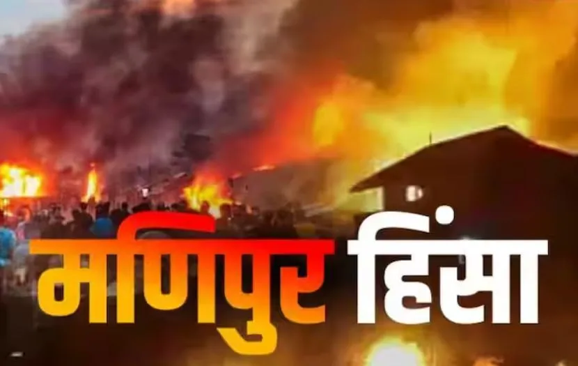 मणिपुर में लंबे समय से थी हिंसा भड़कने की आशंका, मेइती मुद्दे ने किया चिंगारी का काम 