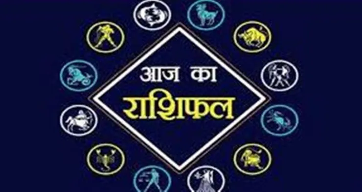 आज का राशिफल। 07 मई, 2023