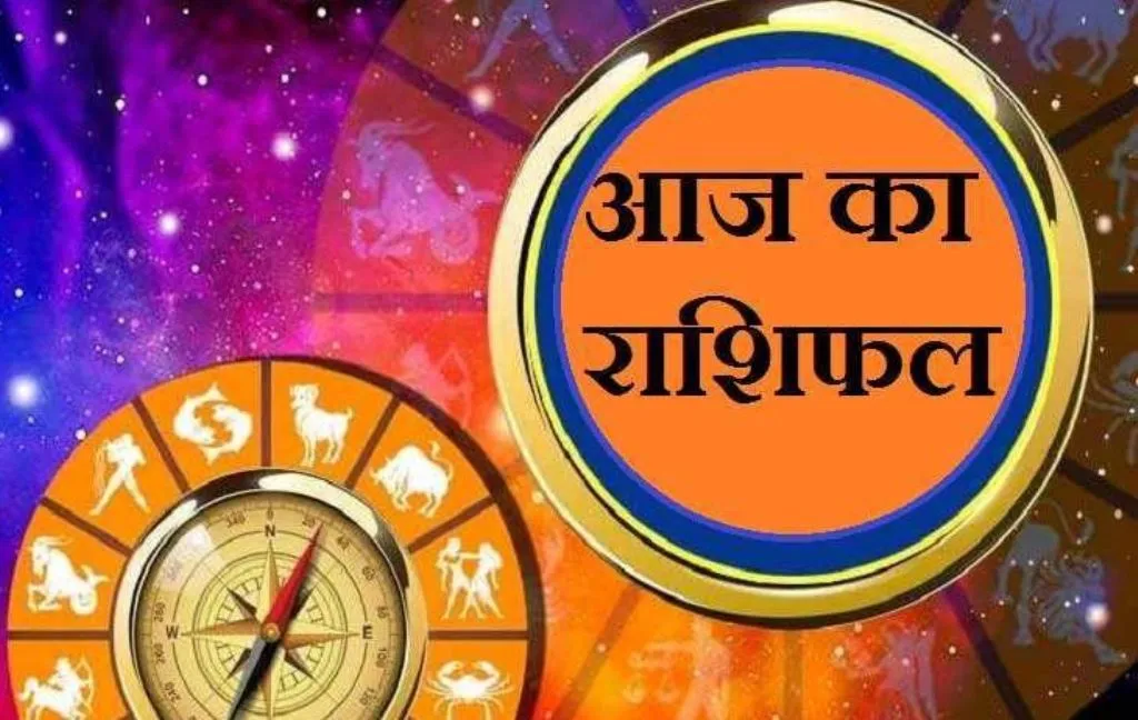 आज का राशिफल। 18 मई, 2023
