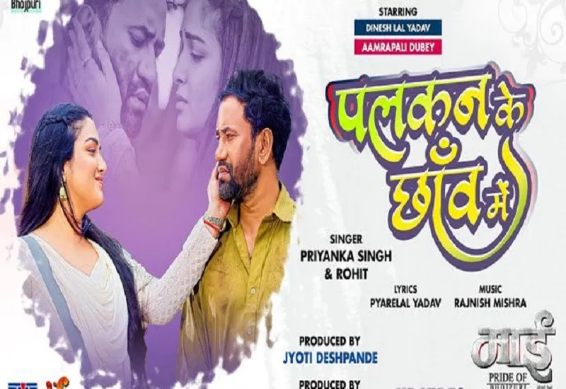 फिल्म Maai Pride Of Bhojpuri का गाना 'Palkan Ki Chhaanv Mein' रिलीज, भीख मांगते दिखे निरहुआ-अम्रपाली दुबे