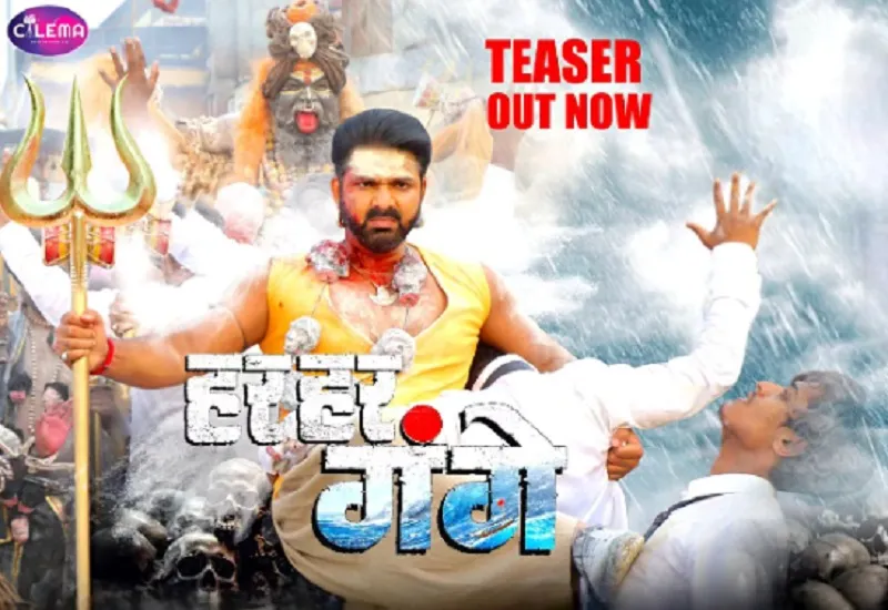 पवन सिंह की 'हर हर गंगे' का टीजर रिलीज, स्वच्छ गंगा अभियान से प्रेरित है फिल्म की कहानी