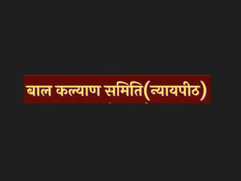 बस्ती : नाबालिगों से कराया चुनाव प्रचार तो सीडब्लूसी करेगी कार्रवाई