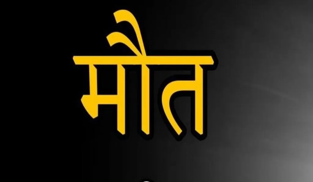 बरेली: बाथरूम क्लीनर से झुलसी युवती ने 148 घंटे बाद इलाज के दौरान तोड़ा दम