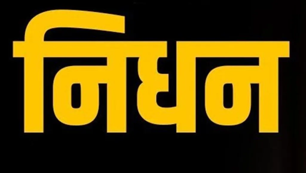 महात्मा गांधी के पोते अरुण गांधी का निधन, कुछ दिनों से चल रहे थे बीमार