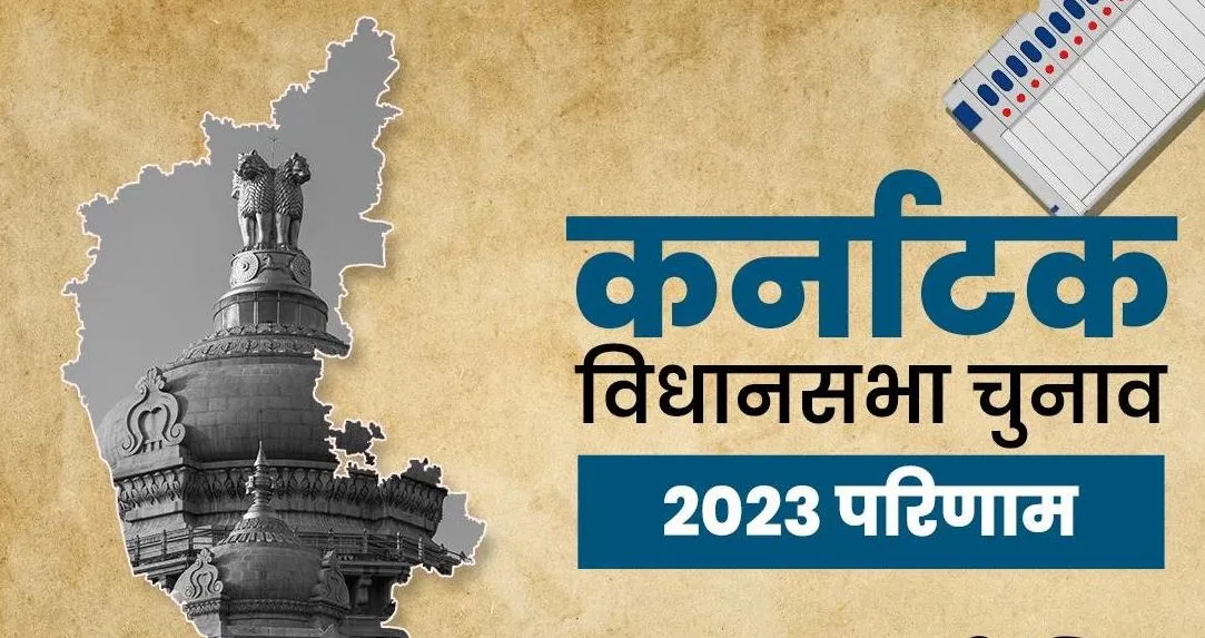 Karnataka Elections Result 2023: कर्नाटक में कांग्रेस की बड़ी जीत, बीजेपी का सफाया
