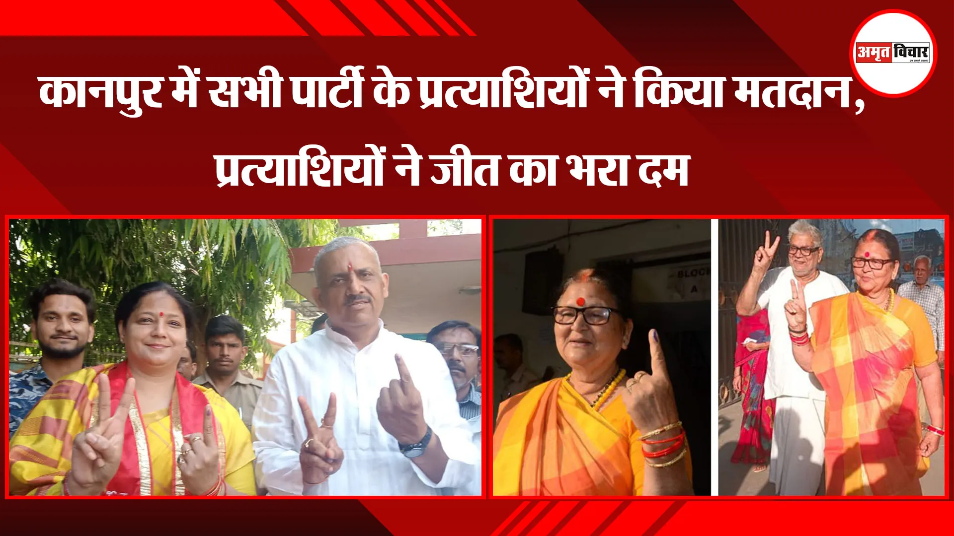 कानपुर में सभी पार्टी के प्रत्याशियों ने किया मतदान, प्रत्याशियों ने जीत का भरा दम