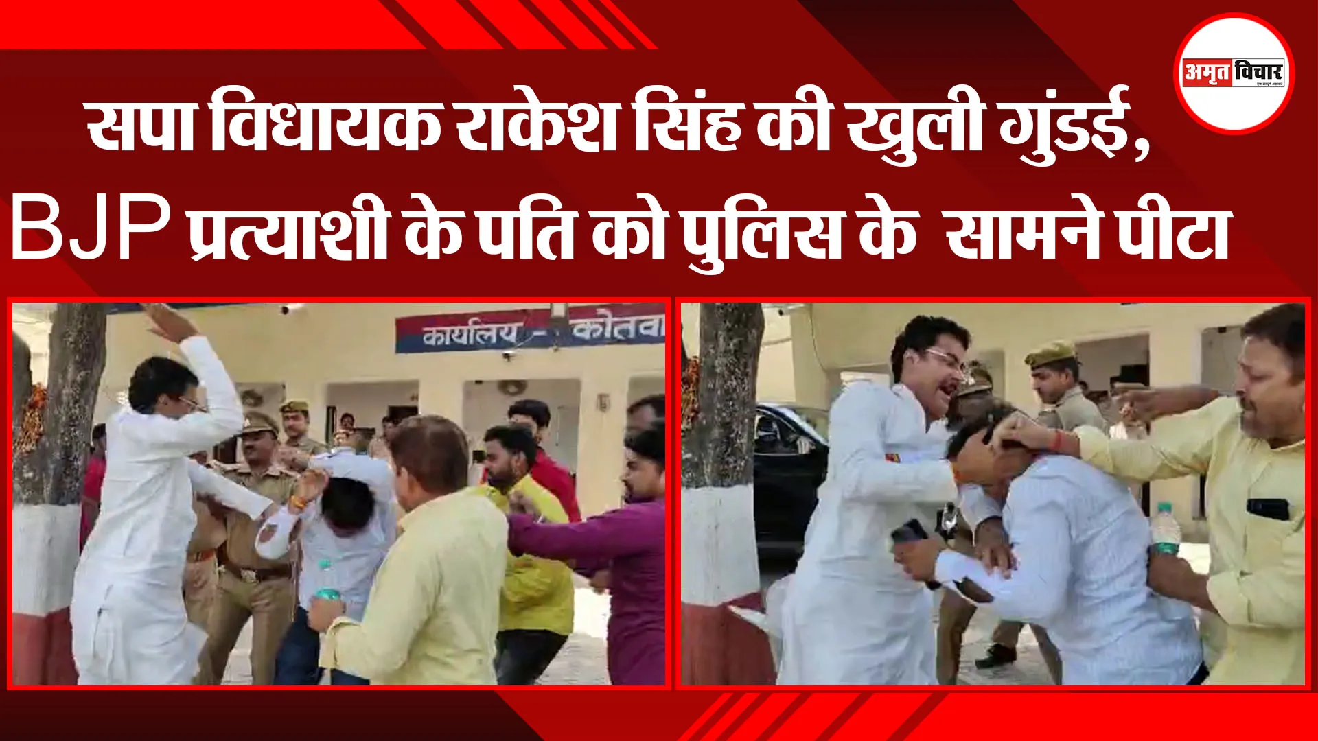 अमेठी: सपा विधायक राकेश सिंह की खुली गुंडई, BJP प्रत्याशी के पति को पुलिस के  सामने पीटा
