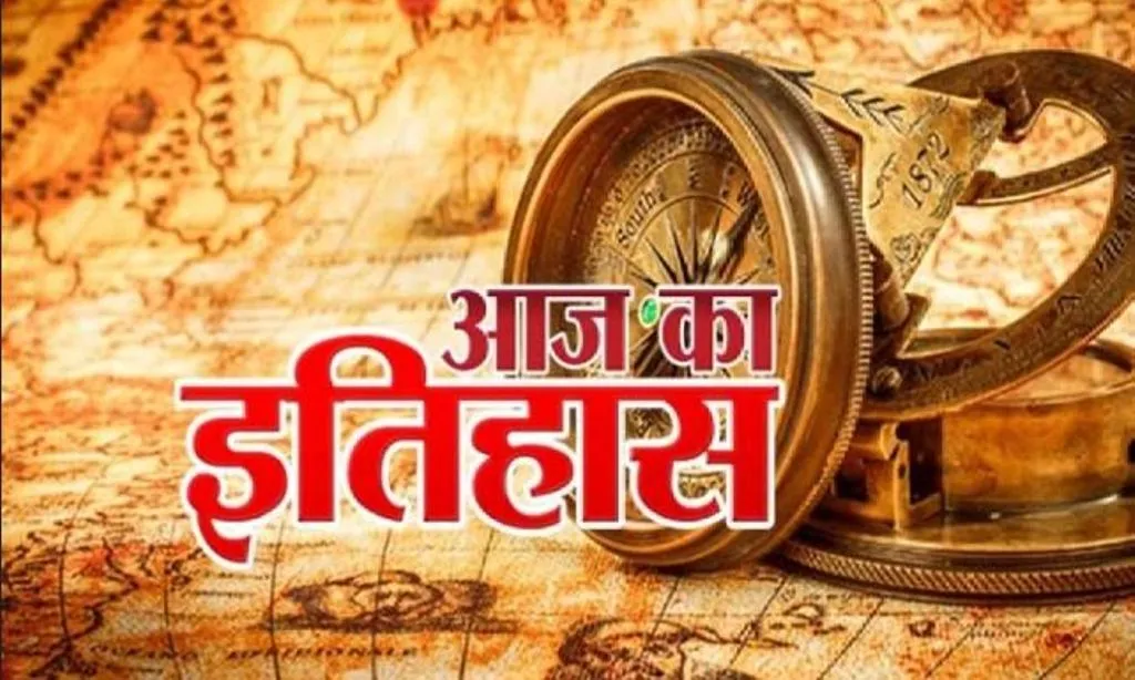 आज का इतिहास: आज ही के दिन स्वीडन ने फांसी की सजा को किया खत्म, जानें 07 मई की प्रमुख घटनाएं 